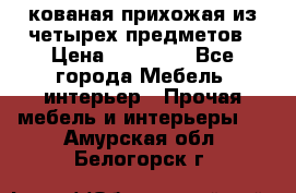 кованая прихожая из четырех предметов › Цена ­ 35 000 - Все города Мебель, интерьер » Прочая мебель и интерьеры   . Амурская обл.,Белогорск г.